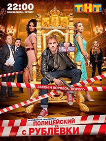 Первый сезон сериала Полицейский с Рублевки