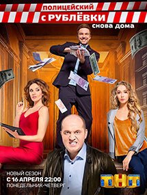 Третий сезон сериала Полицейский с Рублевки