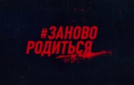 Шоу «ЗАНОВО РОДИТЬСЯ» будет показано в кинотеатрах