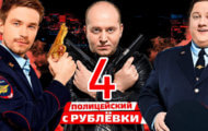 Анонс четвертого сезона «Полицейского с Рублевки»