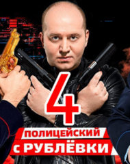 Анонс четвертого сезона «Полицейского с Рублевки»