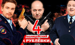 Анонс четвертого сезона «Полицейского с Рублевки»