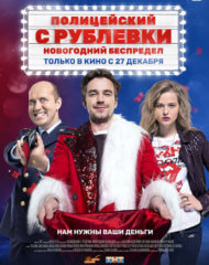 Постер новогоднего фильма о полицейских с Рублевки Постер новогоднего фильма о полицейских с Рублевки