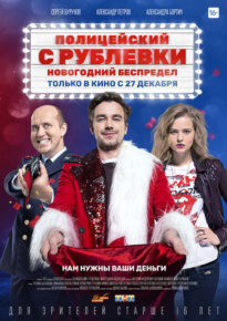 Постер к фильму: Полицейский с Рублевки. Новогодний беспредел