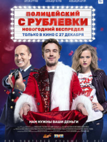 Полицейский с Рублевки. Новогодний беспредел сериала Полицейский с Рублевки