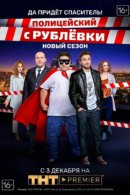 Постер Полицейский с Рублевки 4 сезон на policeyski.ru