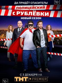 Четвертый сезон сериала Полицейский с Рублевки