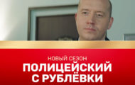 Новые трейлеры 4 сезона Полицейского с Рублевки