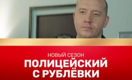 Новые трейлеры 4 сезона Полицейского с Рублевки