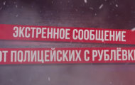 Полицейские с Рублевки о нетрезвом водителе
