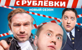 Полицейский с Рублевки 4: вернется на канале ТНТ!