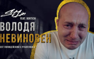 Видео: клип песни Володя невиновен