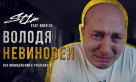 Видео: клип песни Володя невиновен