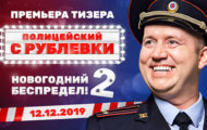 Новогодний беспредел 2: анонс и тизер к фильму