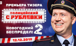 Первые кадры Новогоднего беспредела 2
