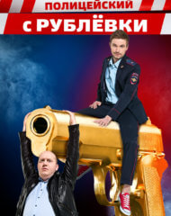 Сергей Бурунов и Александр петров на золотом пистолете: Полицейский с Рублевки ТНТ