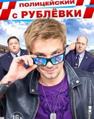 Александр Петров: Гриши Измайлова не будет в продолжении Полицейского с Рублевки Александр Петров: Гриши Измайлова не будет в продолжении Полицейского с Рублевки