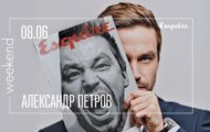 Александр Петров на Esquire Weekend 8