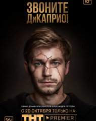 Александр Петров в сериала «Звоните ДиКаприо» Александр Петров в сериала «Звоните ДиКаприо»