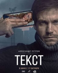 Александр Петров в роли Ильи в новом фильме «Текст» по бестселлеру Дмитрия Глуховского
