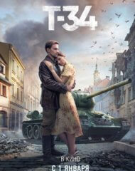 Александр Петров и Ирина Старшенбаум в фильме «Т-34» Александр Петров и Ирина Старшенбаум в фильме «Т-34»