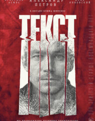 Александр Петров в роли Ильи в новом фильме «Текст» по бестселлеру Дмитрия Глуховского на izmailov.TV