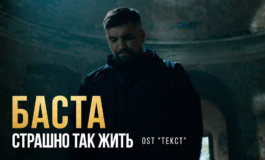 Баста и Петров: клип к фильму «Текст»