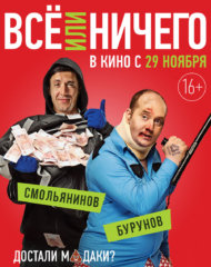 Постер с Сергеем Буруновым и Артуром Смольяниновым фильма Все или ничего (2018) на izmailov.TV