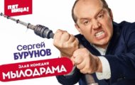 Бурунов во втором сезоне Мылодрамы