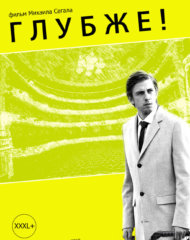Фильм Глубже! (2019) с Александром Палем и Сергеем Буруновым на izmailov.TV Фильм Глубже! (2019) с Александром Палем и Сергеем Буруновым на izmailov.TV