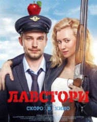 Александр Петров (Сева Горелов) и Вильма Кутавичюте (Маша Соколова) в фильме Лавстори (2017) на izmailov.TV