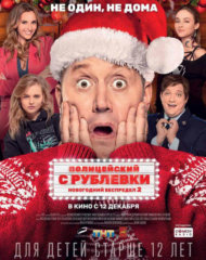 Постер к фильму Полицейский с Рублевки. Новогодний беспредел 2 на izmailov.TV Постер к фильму Полицейский с Рублевки. Новогодний беспредел 2 на izmailov.TV