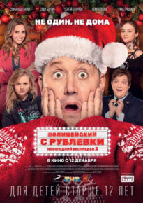Постер к фильму: Полицейский с Рублевки. Новогодний беспредел 2