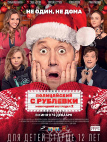 Полицейский с Рублевки. Новогодний беспредел 2 сериала Полицейский с Рублевки