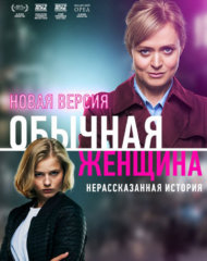 Александра Бортич и Анна Михалкова в сериале Обычная женщина (2018) на izmailov.TV