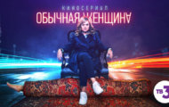 Обычная женщина: тяжелая роль Александры Бортич