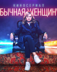 Обычная женщина: тяжелая роль Александры Бортич