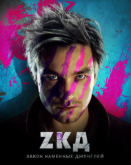 Постер с Александром Петровым к сериалу Закон каменных джунглей (2015) на izmailov.TV