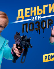 Деньги или позор: в программе Роман Попов