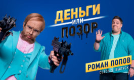 Деньги или позор: в программе Роман Попов
