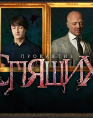 Софья Каштанова в сериале Проклятие спящих