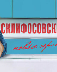 Григорий Калинин в 3 сезоне сериала Склифосовский