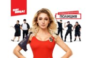 Сергей Бурунов в Туристической полиции