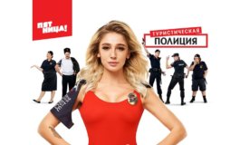 Сергей Бурунов в Туристической полиции