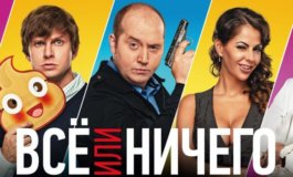 Все или ничего: комедия с участием Бурунова