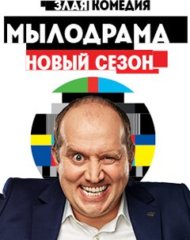 Сергей Бурунов во 2 сезоне сериала Мылодрама