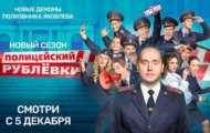 Дата выхода 5 сезона Полицейского с Рублевки