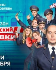 Дата выхода 5 сезона Полицейского с Рублевки