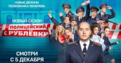 6 сезон 1 серия Полицейского с Рублевки