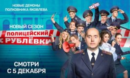 Первая серия скоро! – фото момента из 1 серии 6 сезона сериала Полицейский с Рублевки